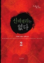 신데렐라는 없다 2 (완결)