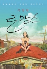 옥탑방 로망스