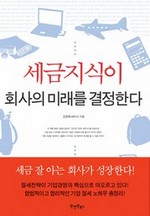 세금 지식이 회사의 미래를 결정한다