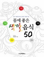 몸에 좋은 색깔 음식 50