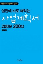 실전에 바로 써 먹는 사업계획서 200문 200답