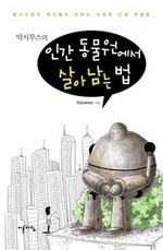 막시무스의 인간 동물원에서 살아남는 법