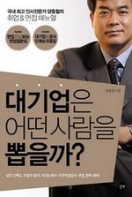 대기업은 어떤 사람을 뽑을까?