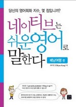 네이티브는 쉬운 영어로 말한다:배낭 여행