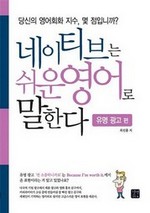 네이티브는 쉬운 영어로 말한다:유명 광고