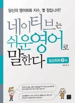 네이티브는 쉬운 영어로 말한다:일상회화2