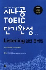 시나공 TOEIC 단기 완성 Listening 실전 문제집