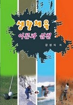 생활체육 이론과 실천