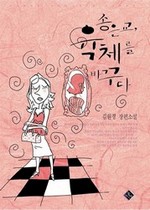 송은교 육체를 바꾸다