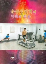 운동생리학의 이해와 적용