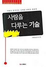 사람을 다루는 기술