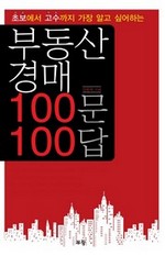 부동산 경매 100문 100답