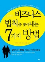 숨겨진 비즈니스 법칙을 찾아내는 7가지 방법