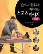 손쉽고 재미있게 따라 하는 스포츠마사지