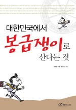 대한민국에서 봉급쟁이로 산다는 것