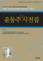 윤동주 시전집