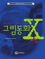 그림동화 X파일