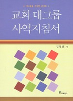 교회 대그룹 사역지침서