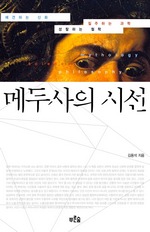 메두사의 시선