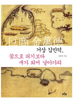 거상 김만덕, 꽃으로 피기보다 새가 되어 날아가리