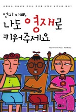 엄마, 아빠 나도 영재로 키워주세요