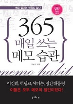 365 매일 쓰는 메모 습관