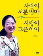 사랑이 서툰 엄마 사랑이 고픈 아이