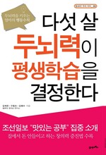 다섯살 두뇌력이 평생 학습을 결정한다