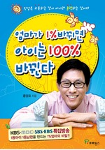 엄마가 1% 바뀌면 아이는 100% 바뀐다