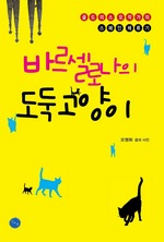 바르셀로나의 도둑고양이