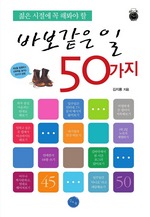 젊은 시절에 꼭 해봐야 할 바보같은 일 50가지