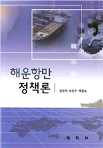 해운항만 정책론