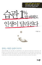 습관 1%만 바꿔도 인생이 달라진다