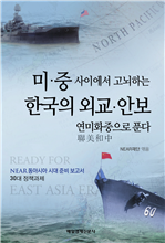 미ㆍ중 사이에서 고뇌하는 한국의 외교 안보