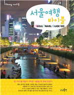 서울여행 바이블
