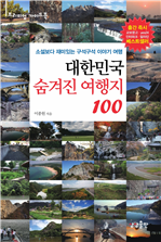 대한민국 숨겨진 여행지 100