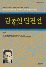 김동인 단편선 - 한국 근대 단편 소설 선구자 김동인의 단편 모음집