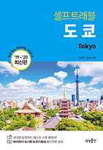 셀프트래블 도쿄 (2019-2020) - 믿고 보는 해외여행 가이드북