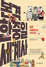 본격 한중일 세계사 2 - 태평천국 라이징