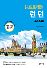 셀프트래블 런던 (2019-2020) - 믿고 보는 해외여행 가이드북