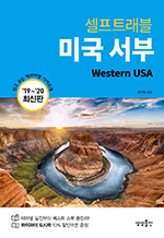 셀프트래블 미국 서부 (2019-2020) - 믿고 보는 해외여행 가이드북