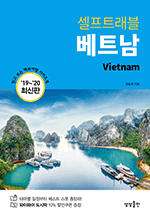 셀프트래블 베트남 (2019-2020) - 믿고 보는 해외여행 가이드북