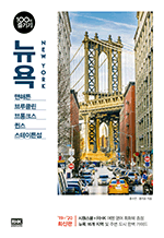 뉴욕 100배 즐기기 (2019-2020) - 맨해튼 브루클린 브롱크스 퀸스 스테이튼섬 (개정판)
