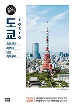 도쿄 100배 즐기기 (2019-2020) - 요코하마 하코네 닛코 카마쿠라 (개정판)