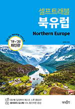 셀프트래블 북유럽 (2019-2020) - 믿고 보는 해외여행 가이드 북