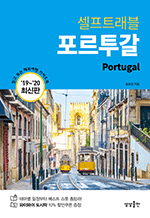셀프트래블 포르투갈 (2019-2020) - 믿고 보는 해외여행 가이드 북