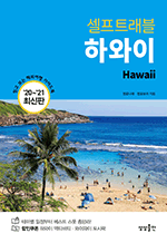 셀프트래블 하와이 (2020-2021) - 믿고 보는 해외여행 가이드 북