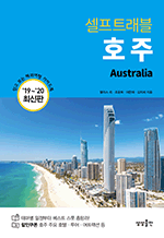 셀프트래블 호주 (2019-2020) - 믿고 보는 해외여행 가이드 북