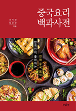 중국요리 백과사전 - 한국인이 좋아하는 진짜 중국 음식