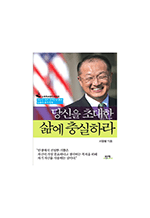 당신을 초대한 삶에 충실하라 - 동양인 최초 세계은행 총재 김용의 꿈과 열정